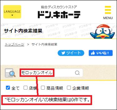 モロッカンオイル ドンキ